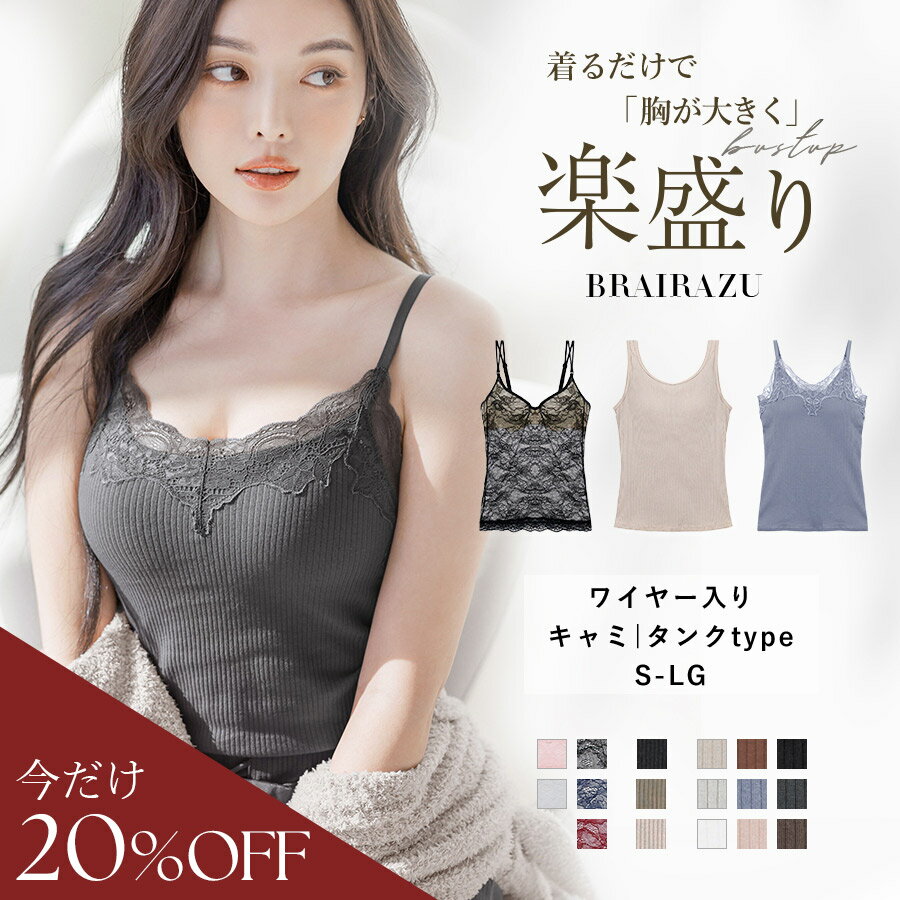 【24h限定！2980円⇒2380円】7/3(水)am10:00 ～SALE 【新色登場】見た目2カップ盛り！選べる3タイプ《楽盛りブラトップ ブライラズ》ブラトップ ワイヤー入り キャミソール カップ付き タンクトップ ブラキャミ 下着 ブラキャミソール レディース ルームウェア【tu-hacci】