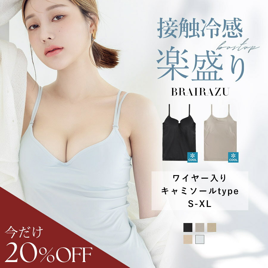 【期間限定！2,980円⇒2,380円】7/26(金)am01:59迄SALE 着た瞬間ひんやり《体感-2℃》接触冷感 ブラトップ ワイヤー入り 夏タイプ ブラキャミ キャミソール カップ付き 冷感 インナー 《楽盛りブラトップ ブライラズ》 Vネック Uネック カップ付きキャミソール【tu-hacci】