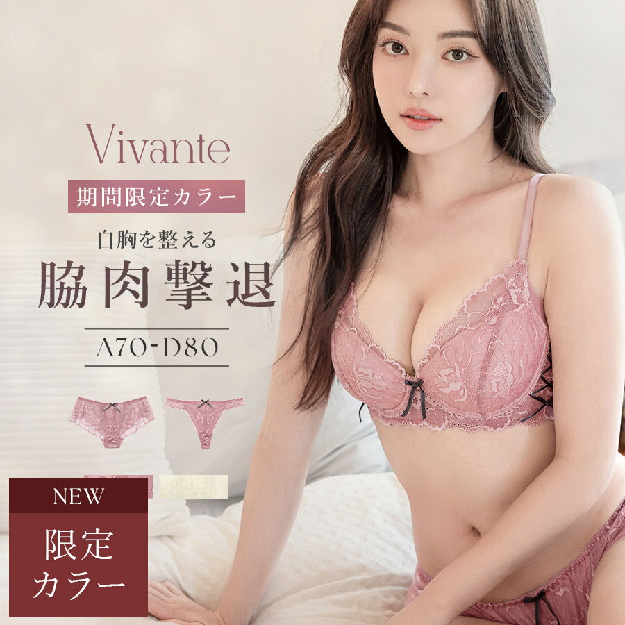【最大20％OFFクーポン配布中】《限定カラー》vivante ピオニーレースブラ＆ショーツ / 補正ブラに見えない脇肉撃退ブラ苦しくない ブラジャー ブラ ショーツ 上下セット 脇高 脇肉 補正 Tバック 下着 レディース インナー ランジェリー xmas【tu-hacci】のサムネイル