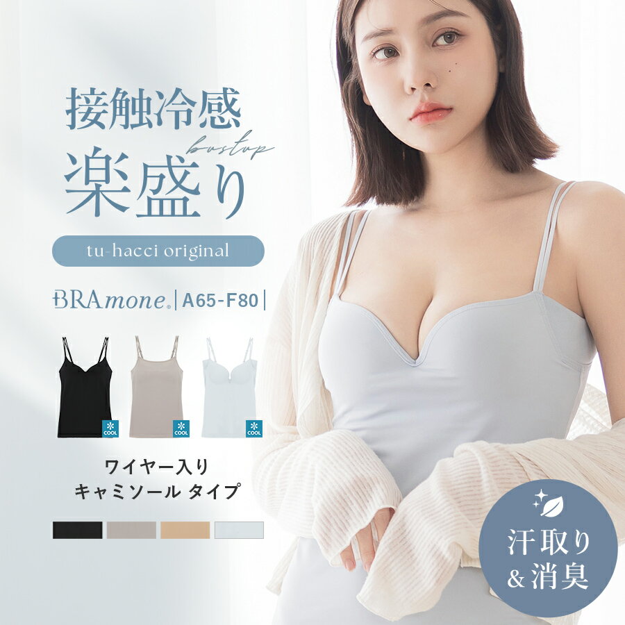 【リニューアル】実質半額クーポン貰える！レビューキャンペーン 4/2(水)am9:59までSALE 接触冷感 ‐2℃《楽盛りブラトップ》ワイヤー入り ブラトップ ブラキャミ キャミソール カップ付き 冷感素材 冷感 インナー Vネック Uネック カップ付きキャミソール【tu-hacci】のサムネイル