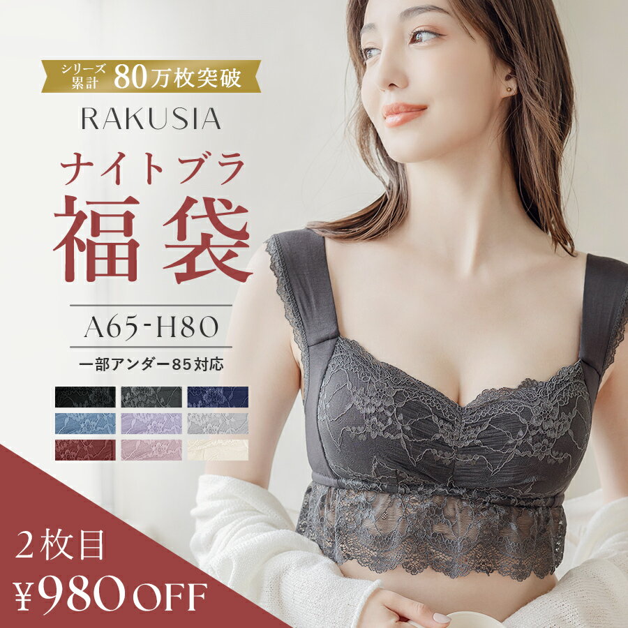【2枚セット特別価格】ナイトブラ 福袋 カラーおまかせ ※クーポン利用不可※ナイトブラ 育乳 授乳ブラ ブラジャー ノンワイヤー マタニティ ブラまるごと包むナイトブラ ラクシア ツーハッチ 大きいサイズ 下着 小胸 産前産後 送料無料【tu-hacci】のサムネイル