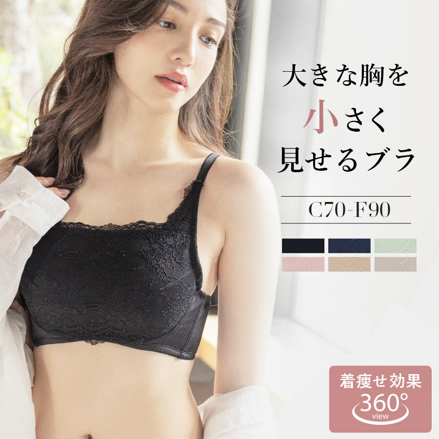 【最大20％OFFクーポン】胸を小さく見せるブラ 下着《スリムシルエットブラ》大きいサイズ ブラジャー 脇高 着痩せ ブラ 胸が小さく見えるブラ 大きな胸 小さく見せる ブラジャー 補正下着 さらしブラ CDEFカップ 送料無料【ブラ単品】【tu-hacci】