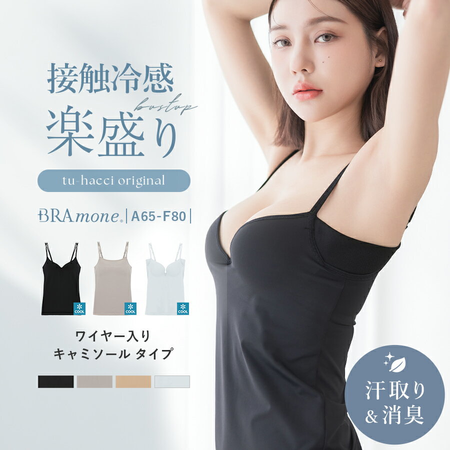 【リニューアル】実質半額クーポン貰える！レビューキャンペーン 4/2(水)am9:59までSALE 接触冷感 ‐2℃《楽盛りブラトップ》ワイヤー入り ブラトップ ブラキャミ キャミソール カップ付き 冷感素材 冷感 インナー Vネック Uネック カップ付きキャミソール【tu-hacci】のサムネイル
