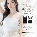 【最大20%OFFクーポン】《ナチュ盛りタイプ》「ブライラズ」後ろホック付きショルダーレース ブラトップ ノンワイヤーキャミソール カップ付きインナー カップ付...