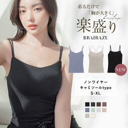 【30%OFFクーポン】12/3 LINEお友だち限定楽盛りブラトップ 在庫わずかなサイズも!《ナチュ盛りtype》ブラトップ ブラキャミ カップ付き キャミソール ノンワイヤー 3wayレディース ルームウェア 綿混 夏【tu-hacci】