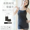 【最大20%OFFクーポン】【待望の再入荷!】 ラッシュガードのインナーに「水陸両用」楽盛りブラトップ胸元カバー&お揃いショーツ 上下セット 単品 ノンワイヤー タンキニ ラッシュガード インナー 水着 体型カバー キャミ イチオシ商品【tu-hacci】