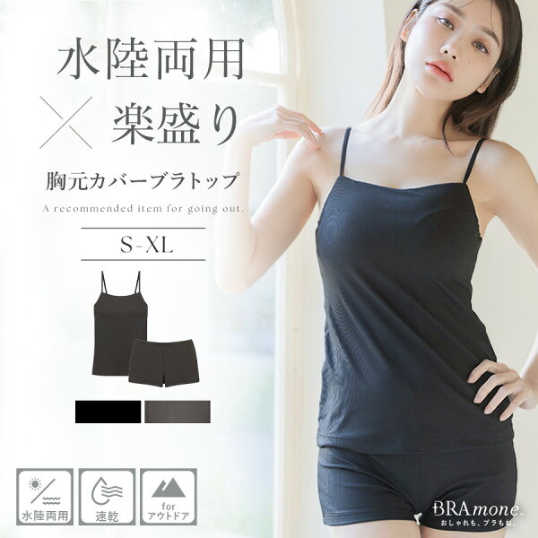 ラッシュガードのインナーに ♪「水陸両用」楽盛りブラトップ胸元カバー&お揃いショーツ 上下セット 単品 ノンワイヤー 吸湿速乾 タンキニ ラッシュガード インナー 水着 体型カバー ママ水着レディース キャミソール ビキニ【tu-hacci】