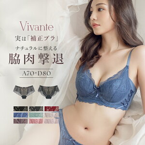 【最大20％OFFクーポン】《～vivanteシリーズ～ピオニーレースブラ＆ショーツ/補正ブラに見えない脇肉撃退ブラ》苦しくない補正ブラ ブラジャー ショーツ 上下セット 脇高 ブラ 脇肉 補正 ブラセット 下着 レディース 補正下着 ランジェリー【tu-hacci】