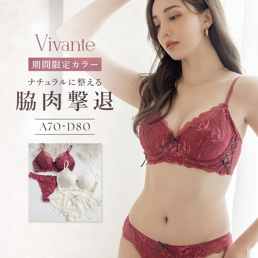 ツーハッチ ランジェリー 【最大20％OFFクーポン】《限定カラー》vivante ピオニーレースブラ＆ショーツ / 補正ブラに見えない脇肉撃退ブラ苦しくない ブラジャー ブラ ショーツ 上下セット 脇高 脇肉 補正 Tバック 下着 レディース インナー ランジェリー xmas【tu-hacci】