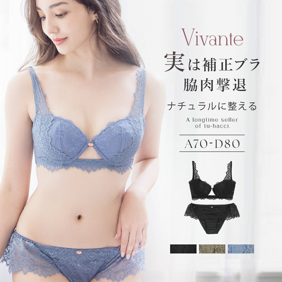 【最大20％OFFクーポン配布中】vivante ブロドゥリーレースブラ&ショーツ / 補正ブラに見えない脇肉撃退ブラ ブラック ブルーグレー カーキ 補正 脇高 谷間 リフトアップ 盛れる 背中綺麗 かわいい おしゃれ 上下セット ブラショーツ セット【tu-hacci】のサムネイル