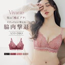 【最大20％OFFクーポン】vivanteダリアレースブラ / 補正ブラに見えない脇肉撃退ブラブラジャー モカ ピンク プラム ブラック 補正下着 脇高 谷間 リフトアップ 盛れる 寄せ 背中綺麗 かわいい おしゃれ xmas【ブラ単品】【tu-hacci】