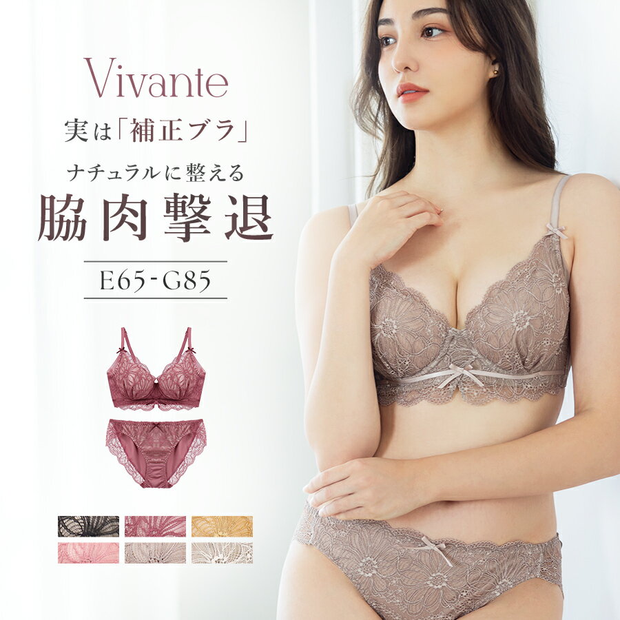 【6/3(月) 30％OFFクーポン※LINE限定】vivanteダリアレースブラ&ショーツ / 補正ブラに見えない脇肉撃..