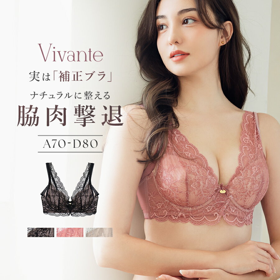 【最大20％OFFクーポン】vivante スカラップレースブラ / 補正ブラに見えない脇肉撃退ブラブラック ピンク カーキグ…