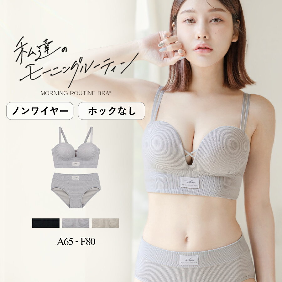 【最大20％OFFクーポン】新発売！《モーニングルーティンブラ》リブホックレスリフトブラ&ショーツ ノンワイヤー 上下セットホック無し 盛れる 盛りブラ 谷間 寄せ ブラジャー そげ胸対策 痛くない 苦しくない シンプル ヘルシー おしゃれ 見せブラ【tu-hacci】のサムネイル