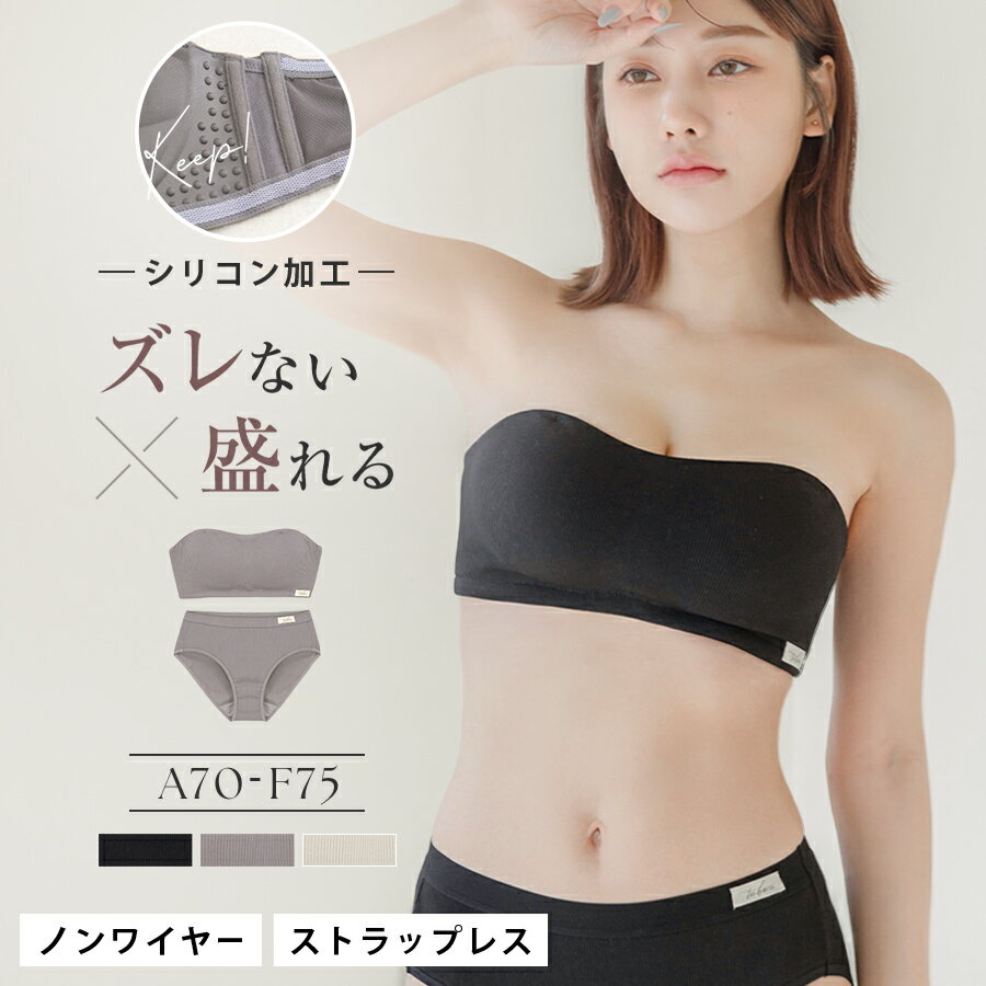 「tu-hacci（ツーハッチ）」が「【最大20％OFFクーポン】新発売！ 2wayリブストラップレスブラ&ショーツ 上下セット肩紐なし チューブトップ ノンワイヤー ずれない ズレない 落ちない 盛りブラ サイドホック おしゃれ かわいい オフショル 谷間 痛くない【tu-hacci】」を販売
