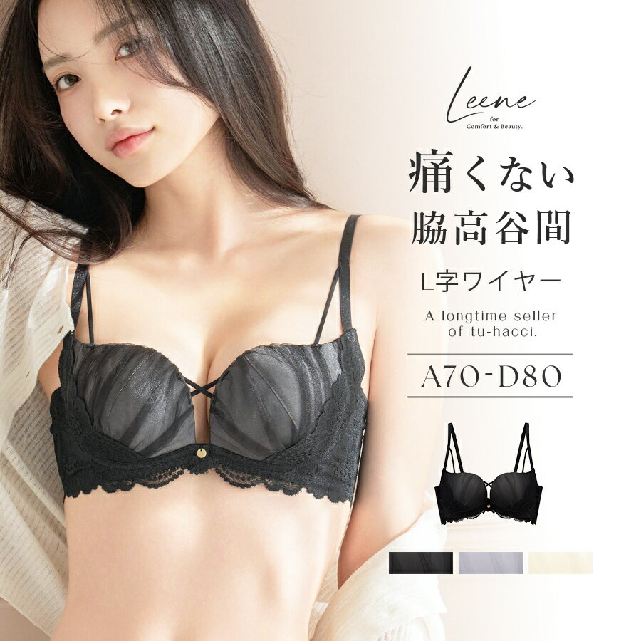 新作登場！《Leene》フルーナブラブラジャー 補正ブラ 脇高 脇高ブラ 痛くない 谷間 脇肉 寄せ 脇肉スッキリ ブラ レディース インナー 下着【ブラ単品】【tu-hacci】