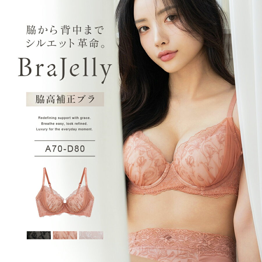 新作登場！《Bra Jelly》フリリアレースブラ脇高 ブラジャー 脇肉 ブラ 補正ブラ 補正下着 レース 脇肉シェイプ 補整 補整下着 脇肉ブラジャー 刺繍【ブラ単品】【tu-hacci】