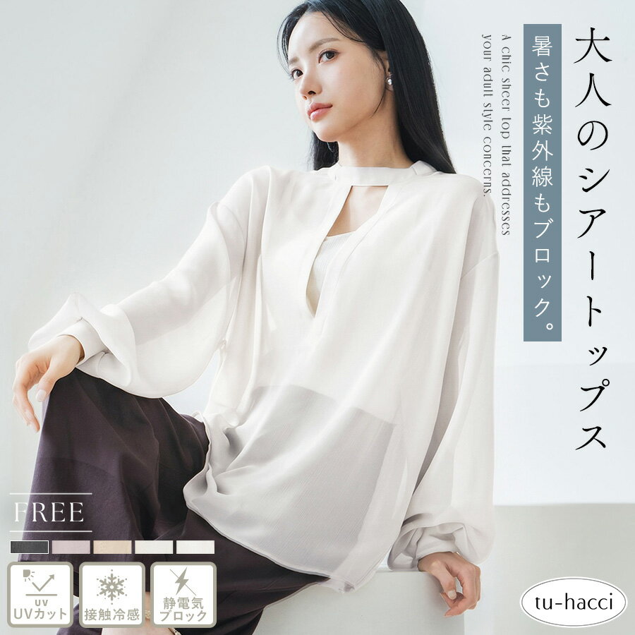 Rakuten - 6/3(水)限定【30％OFFクーポン】接触冷感シアーブラウス シアーブラウス シアーシャツ 透け トップス シャツ ブラウス 接触冷感 UVカット 静電気防止 レディース【tu-hacci】