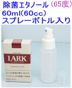 (即納 在庫有り)【SA-10120】除菌アルコールスプレー(65度）6cc