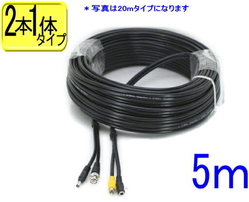 防犯カメラ ケーブル 延長 コード 映像線 映像電源 2本一体タイプ 5m AHD 接続 屋内 屋外 配線 監視カメラ モニター 録画機 家庭用 【SA-47810 】5m 防犯カメラ ケーブル 延長 コード 映像線 映像電源 2本一体タイプ 5m AHD 接続 屋内 屋外 配線 監視カメラ モニター 録画機 家庭用 【SA-47810 】5m