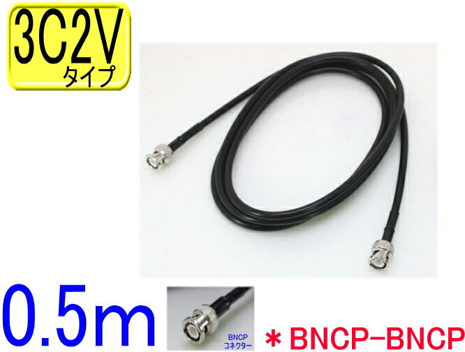 両端BNCP 3C2Vケーブル 0.5mBNC-BNC 3C2Vケーブル 0.5m ※写真はSA-47859です。