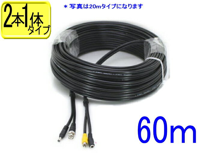 防犯カメラ ケーブル 延長 コード 映像線 映像電源 2本一体タイプ 60m AHD 接続 屋内 屋外 配線 監視カメラ モニター 録画機 家庭用【SA-48062】 60m