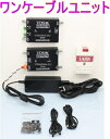 【SA-51411A】TVI,AHD,CVI(1080p/720p)CVBS(アナログ)対応2CHワンケーブルシステムセット(VDS6500A-RU/VDS6500A-LU/専用ACアダプターの3点セット)