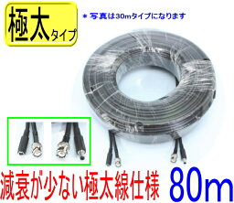 防犯カメラ 極太 電源線 ケーブル 映像線 延長 コード 映像電源 2本一体タイプ 80m AHD 接続 屋内 屋外 配線 監視カメラ モニター 録画機 家庭用 仕様 (映像線3C2V) AHD TVI CVI HD-SDI【SA-51508】