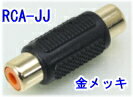 SA-44375 防犯カメラ 監視カメラ用 変換コネクター RCA-JJ(RCAJ-RCAJ)