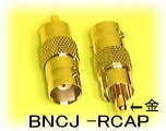 SA-46075 防犯カメラ・監視カメラ用 変換コネクター BNCJ-RCAP