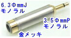 【SA-50626】 φ6.3mmモノラル（メス）、φ3.5mmモノラルミニ（オス）　変換コネクター