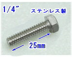 【SA-50671】 防犯カメラハウジング・アーム用 1/4インチx25mm ステンレス六角ボルト