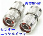 【SA-50406】 防犯カメラ・監視カメラ用 変換中継コネクタ NP-NP(センターニッケル）