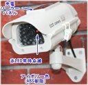 【SA-50562】 ダミ−防犯カメラ（ソーラー充電式バッテリー内蔵/屋外防雨仕様）LED点滅 ダミーカメラ(アイボリー) 1