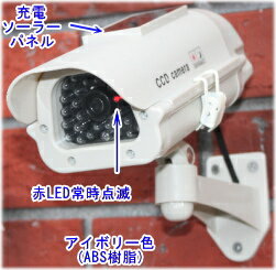 【SA-50562】 ダミ−防犯カメラ（ソーラー充電式バッテリー内蔵/屋外防雨仕様）LED点滅 ダミーカメラ(アイボリー)