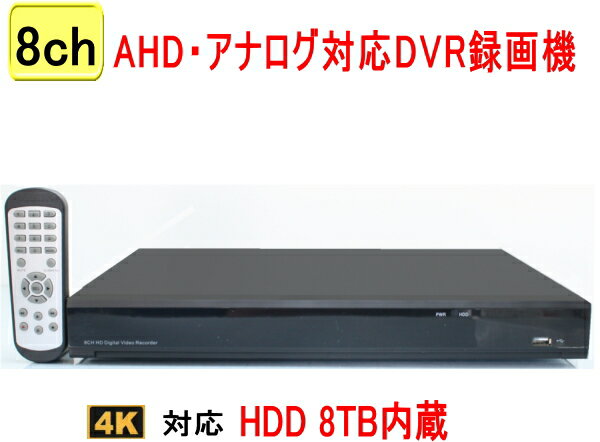 防犯カメラ用 8CH DVR 録画機 遠隔監視 録画機 【SA-51660 HDD8TB内蔵】家庭用(4K,5M,2M)AHD 記録 高画質