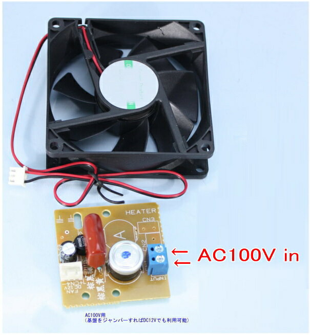 【SA-49234】 48522/47341用80x80ファン+サーモスタット基盤セットAC100V用(49234)