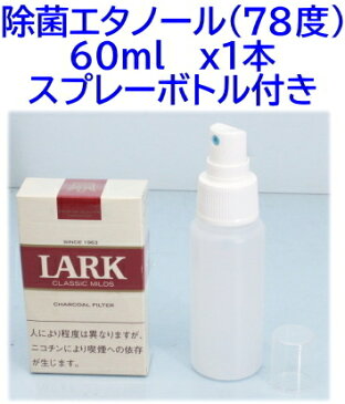 (4月23日より順次発送)【SA-10100】除菌アルコールスプレー(78度）60ml x1本 除菌エタノール　スプレーボトル入り マスク、手、指先の除菌に　マスク除菌　ウイルス対策　アルコール除菌スプレー　食品添加物規格で安心