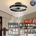 【人気商品】【2年保証】シーリングファンライト DCモーター LED おしゃれ 北欧 Bluetooth対応 音楽再生 シーリングファン シーリングライト 6畳 APP対応 調光調色 静音 節電 省エネ 薄型 北欧 サーキュレーター 扇風機 6段階風量調節