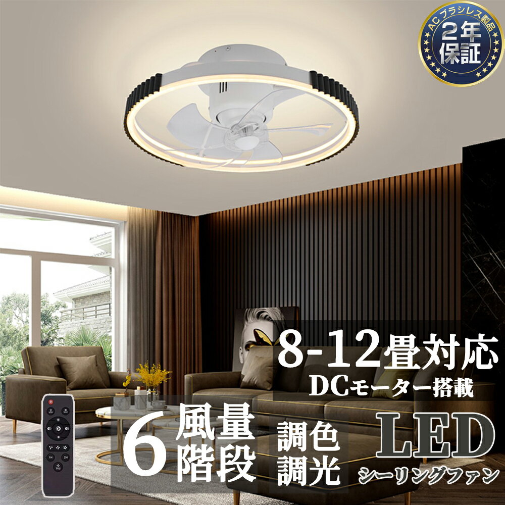 楽天TUオンラインショップ【2年保証】シーリングファンライト led DCモーター 小型 軽量 シーリングライト おしゃれ Bluetooth対応 音楽再生 シーリングファン 8畳 APP対応 調光調色 12畳 静音 節電 省エネ 薄型 北欧 サーキュレーター 扇風機 6段階風量調節 リモコン操作