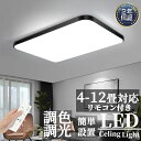 【2年保証】シーリングライト 6畳 8畳 LED おしゃれ 北欧 調光調色 4畳 10畳 12畳 14畳 16畳 18畳 20畳 四角形 長方形 シーリングラン...