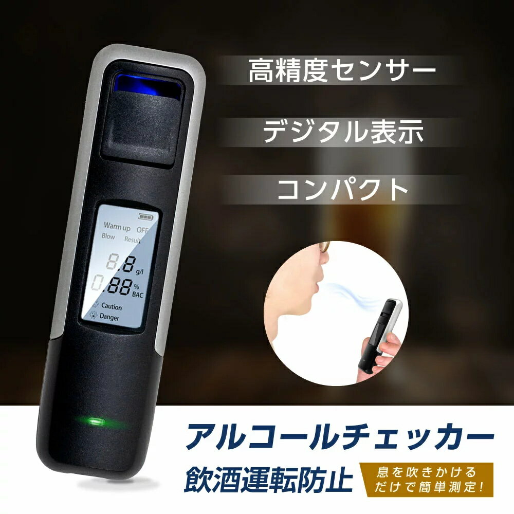 アルコールチェッカー 飲酒検知器 アルコール検知器 日本製センサー 小型 usb充電 業務用 アルコール測定器 アルコールチェッカー アルコール検知器 コンパクト 緊急脱出ハンマー 高精度測定器 飲酒運転防止 プロの精度 金属ボディー高級感 飲み過ぎ防止 事故防止