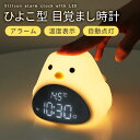 【商品詳細】機能■ディスプレイ・時間表示・日付表示・温度表示・12h/24h表示切替・摂氏・華氏切替・充電指示灯・アラームサイン表示■ナイトライト・無段階調光・タッチで点灯・消灯・調光■仕様・素材：ABS、PC、シリコン・サイズ：縦10.8×横13×幅112(cm)重量：239g・充電時間：約4.5時間・連続点灯時間：強光：約5時間 弱光：約100時間・電池容量：1200mAh(USB充電式)・産地：中国■注意※商品には多少の個体差がございます。予めご了承くださいませ。※PC環境・光の具合により、色や素材のイメージが写真と若干異なる場合がございます。※モデル・写真に使用されているアクセサリー・小物は別途記載が無い限り付属いたしません。※商品のお色はお客様のPC環境によって多少色合い、見え方など違ってまいりますのでご了承下さいますようお願いします。※写真の色調はご使用のモニターの機種や設定により実際の商品と異なる場合があります。※商品のサイズは、全て平置きにて外寸を測定しております。※商品によっては±1cm～3cmの誤差が発生してしまう場合がございます。予めご理解いただきますようお願い致します。※該当商品は他店と在庫共有です。タイミングにより、在庫ズレが生じる場合がございます。予めご了承ください。※パッケージは改良のため予告なく仕様を変更する場合があります、ご理解いただきますようお願い致します。