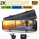 ドライブレコーダー ミラー型 前後 カメラ 日本製SONY IMX335 センサー GPS搭載 2K/4KHD 800万画素 12インチ 超広角 ノイズ対策済 専用の右カメラ仕様 ループ録画 衝撃録画 常時録画 駐車監視 WDR 暗視 防水 簡単設置 交通事故 記録 あおり防止