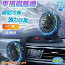 車用扇風機 車内扇風機 車載扇風機 USB シガーソケット 12V 24V 電動ファン 2024 扇風機 クリップ 風量調節 角度調整 充電式 お手入れ簡単 静音 強力 夏