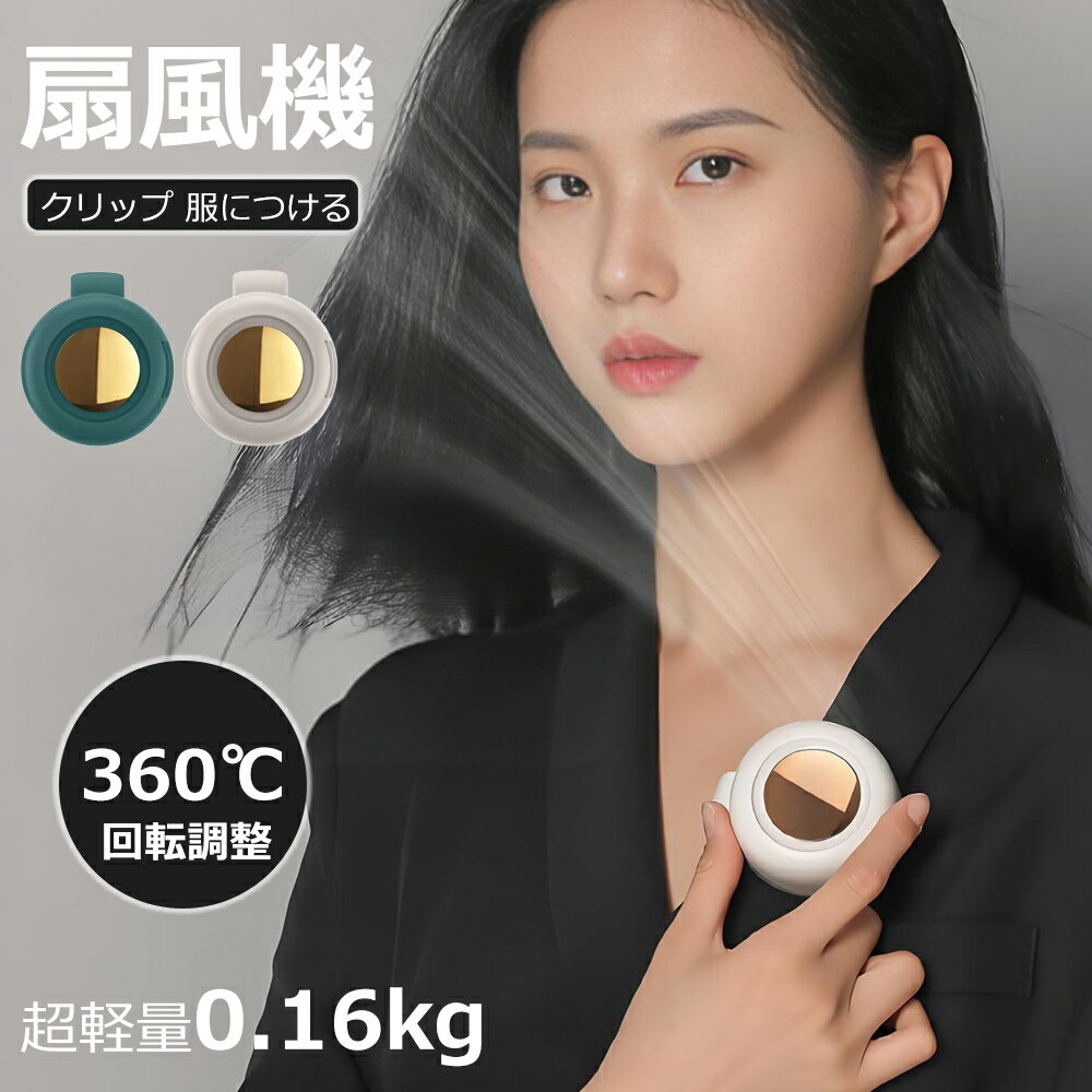 服につける扇風機 クリップファン クリップ扇風機 クリップ式扇風機 ミニ扇風機 扇風機 小型 強風 静音 卓上ミニ扇風機 ミニファン 軽量 3段風量 360°回転調節