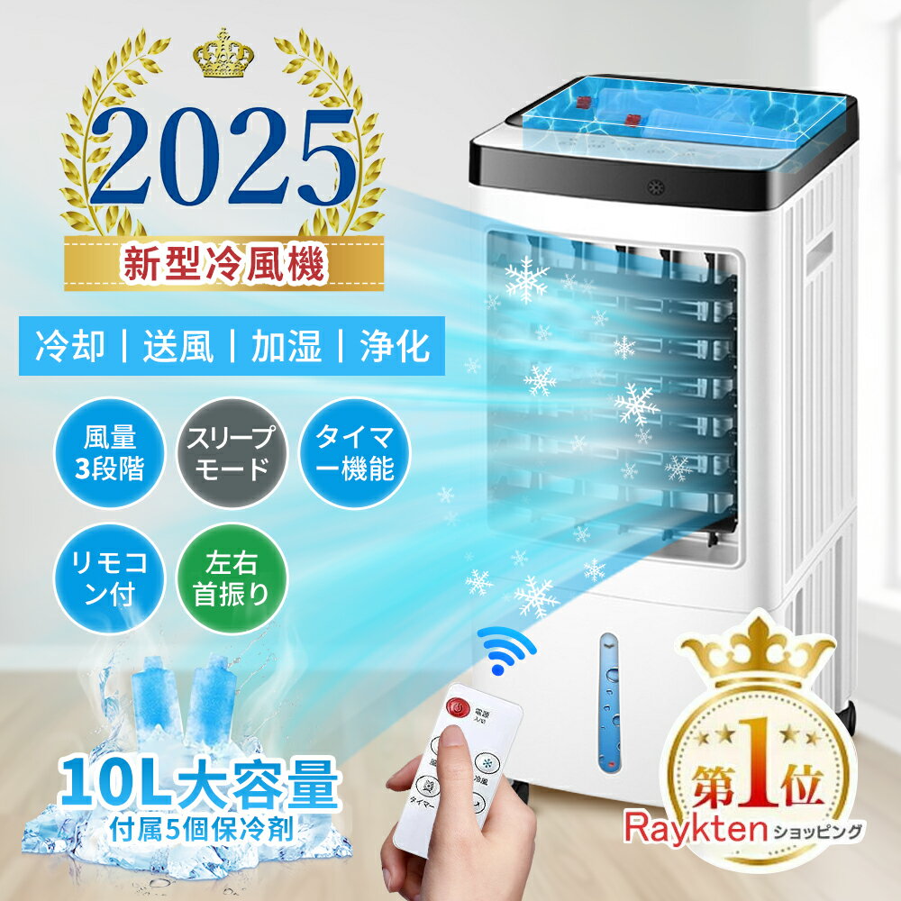 【2025年新登場 ・1台6役】冷風機 冷風機一番涼しいやつ 冷風扇 冷風扇風器 扇風機 強力 省エネ 一台四役 3段階風量 保冷剤5個付 強力冷風 左右120...