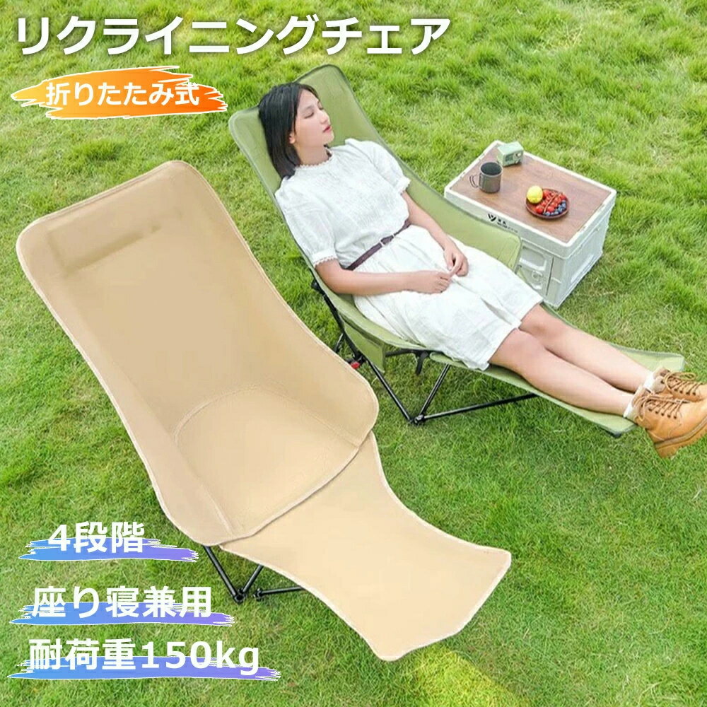 アウトドアチェア 折りたたみ リクライニングチェア キャンプ椅子 フットレスト付き 耐荷重150kg チェア 4段階 軽量 コンパクト 組立不要 1秒開閉 収束式 収納バッグ付き 山登り運動会 お釣り キャンプ バーベキュー 海水浴