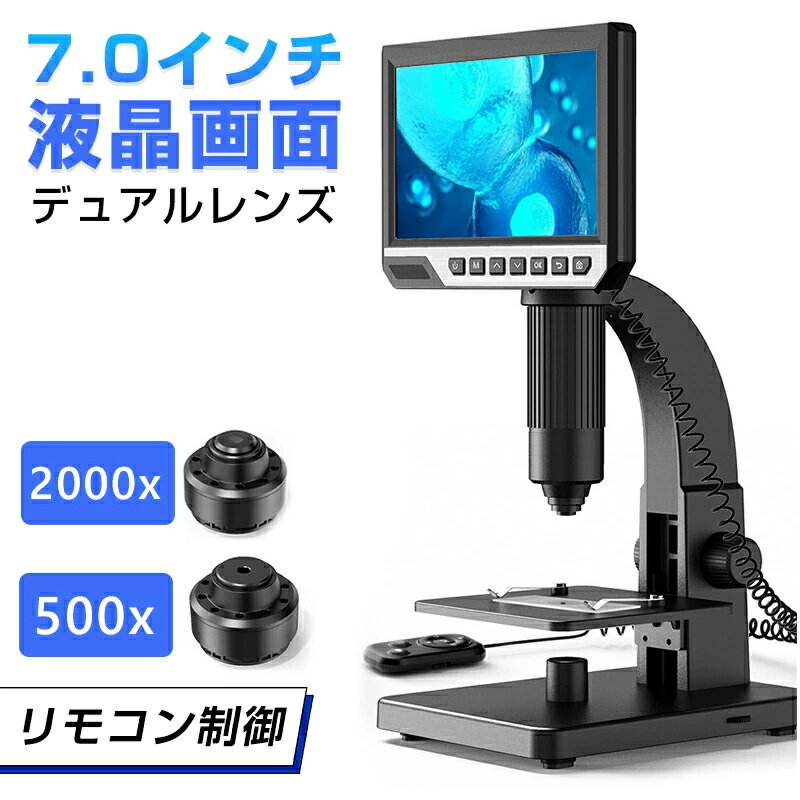 顕微鏡 小学生 子供 顕微鏡 スマホ 顕微鏡 中学生 微生物自由研究 2000倍 微生物 スタンド 7.0インチ LCDマイクロスコープ顕微鏡 500-2000倍 充電式usb 電子顕微鏡 拡大鏡 内視鏡 マイクロスコープ 2LED pc対応
