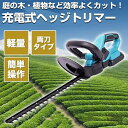 ヘッジトリマー 充電式 生垣バリカン ガーデントリマー コードレス 電動工具 刈込幅510mm 最大切断径18mm 両刃駆動 庭木剪定 枝切り 垣根 刈り込み機...